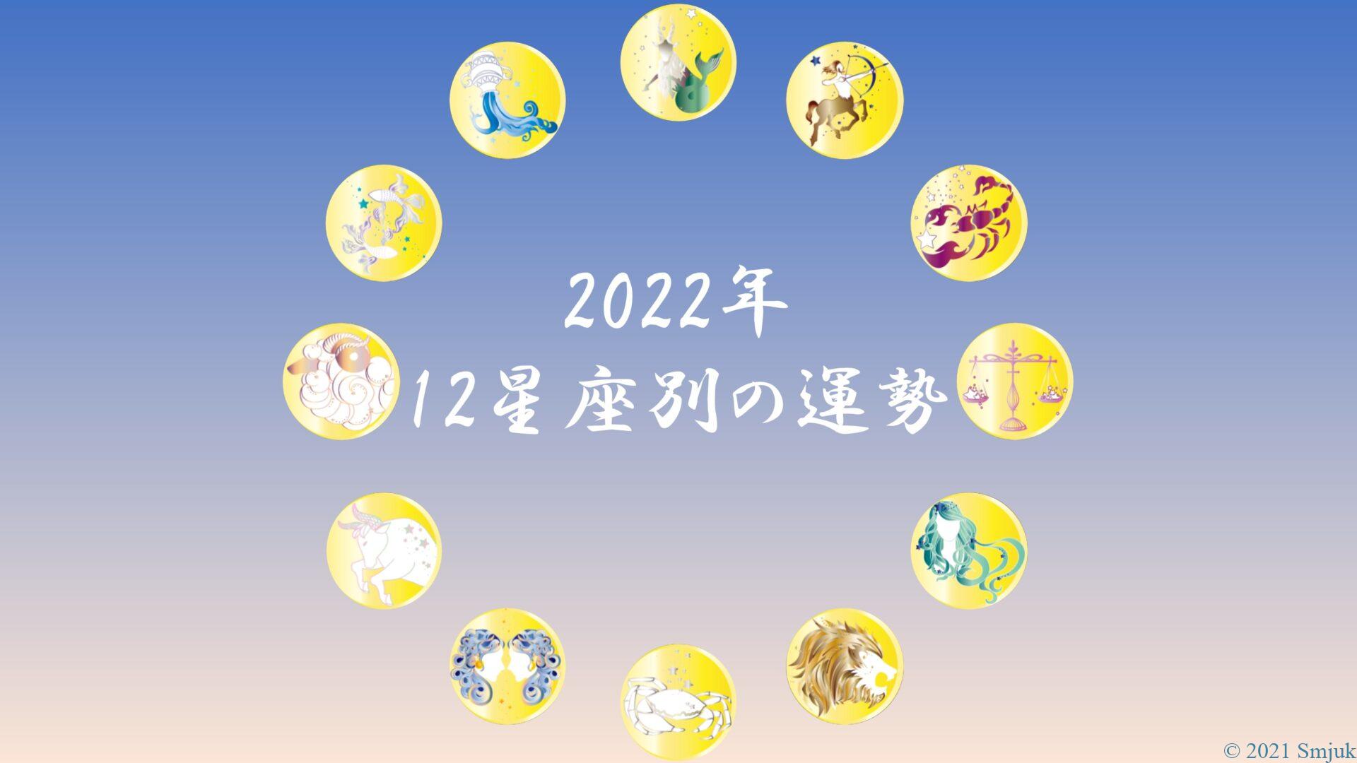 【星で読む】2022年！12星座別の運勢まとめ ～全体運・仕事運・恋愛運・ラッキーカラーまで～