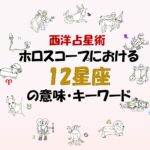 【西洋占星術】ホロスコープにおける星座(サイン)の意味・読み方・キーワード