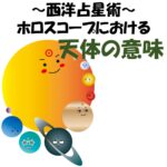 【西洋占星術】ホロスコープにおける10天体の意味とは【人生劇の10人の登場人物】