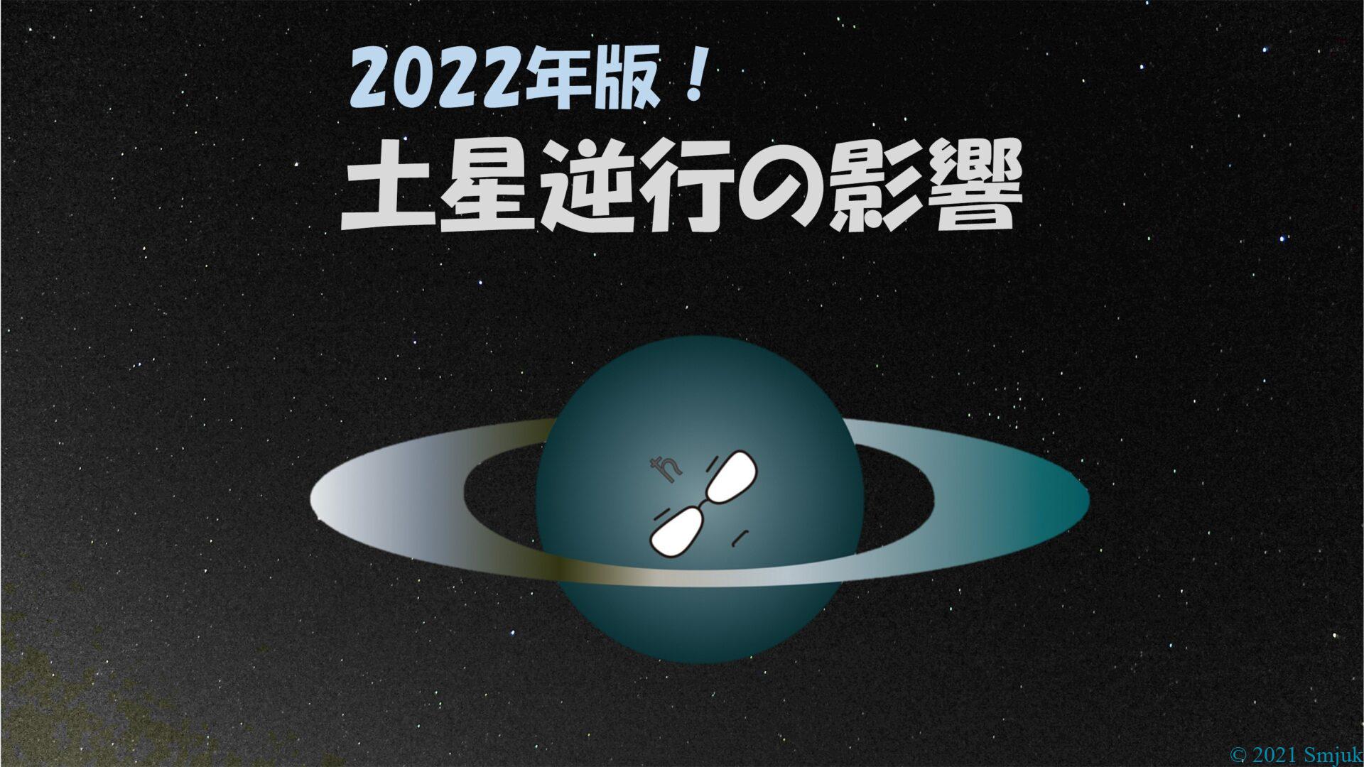 2022年版！土星逆行の意味とは…【ホロスコープで読む影響】