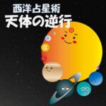 【西洋占星術における逆行とは?】天体の逆行の意味を解説&個人のホロスコープにも影響あり!【逆行が多くても気にしなくてOK】