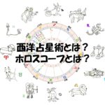 西洋占星術とは?ホロスコープとは?できること、わかることを超簡単に説明【歴史はもあり】