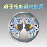 双子座新月