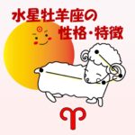 【太陽星座】牡羊座の性格・特徴　～気になったらGO！行動力抜群のリーダー～