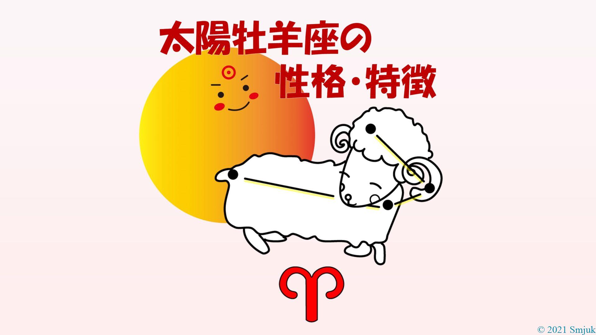 【太陽星座】牡羊座の性格・特徴 ~気になったらGO!行動力抜群のリーダー~