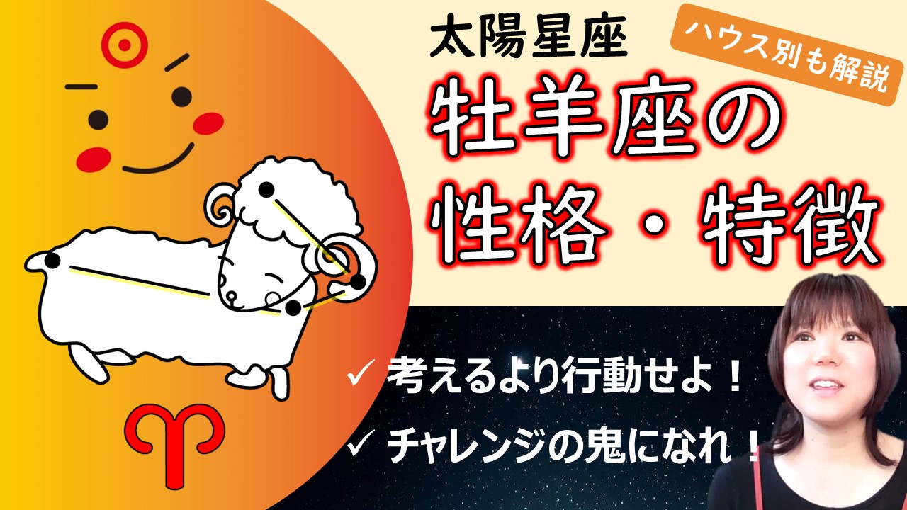 【情熱と行動が輝く鍵】太陽牡羊座の性質・性格や特徴、自分らしく輝く・生きるコツ