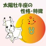 穏やかでマイペースな牡牛座さん、でも持続力は12星座の中でNo.1なんです! 蟹座♋、乙女座♍、山羊座♑、魚座♓さんと相性が良いです。