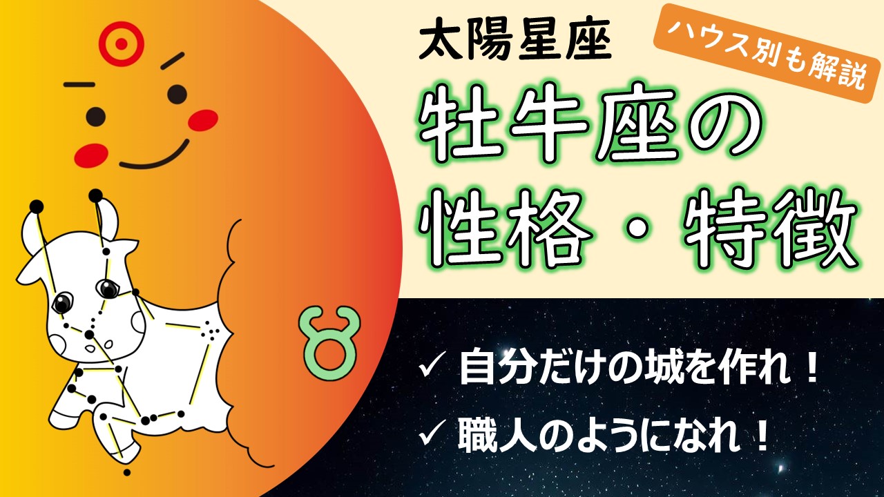 【粘り強さとマイペースが輝く鍵】太陽牡牛座の性質・性格や特徴、自分らしく輝く・生きるコツ