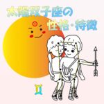 【太陽星座】双子座の性格・特徴　～頭の回転がピカイチでお喋り上手！二面性も？？～