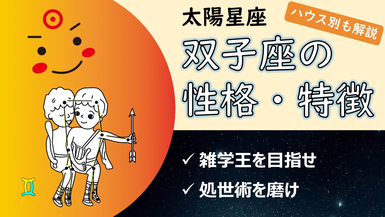 【軽やかさと好奇心が輝く鍵】太陽双子座の性質・性格や特徴、自分らしく輝く・生きるコツ