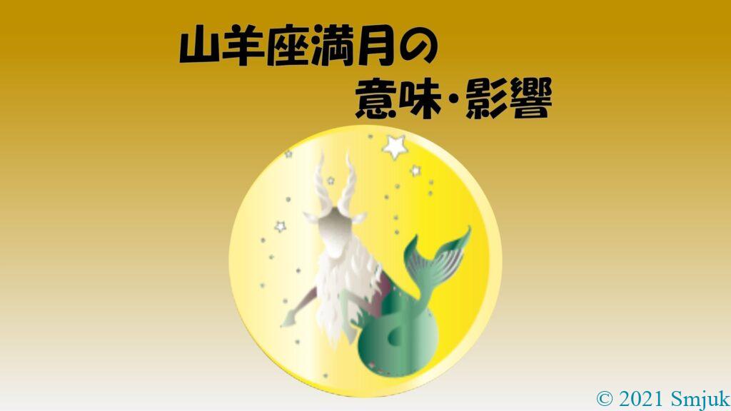 山羊座満月