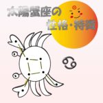 【太陽星座】蟹座の性格・特徴 ~献身的な愛♡お母さんにしたい星座No.1~