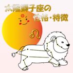 【太陽星座】獅子座の性格・特徴 ~カリスマ的リーダー☆ドラマチックな人生を歩む人~