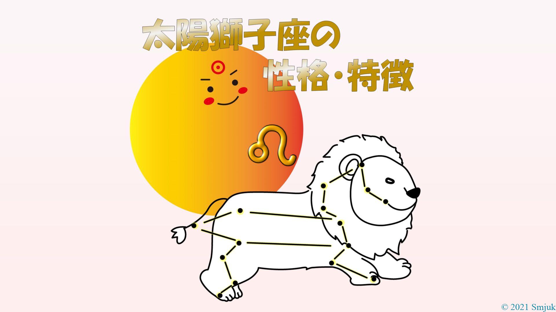 【太陽星座】獅子座の性格・特徴　～カリスマ的リーダー☆ドラマチックな人生を歩む人～
