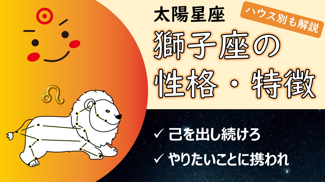 【自信と大胆さが鍵】太陽獅子座の性質・性格や特徴、自分らしく輝く・生きるコツ