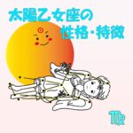 【太陽星座】乙女座の性格・特徴 ~完璧主義でストイックなのに優しさも併せ持つ♡仕事のできる星座NO.1~
