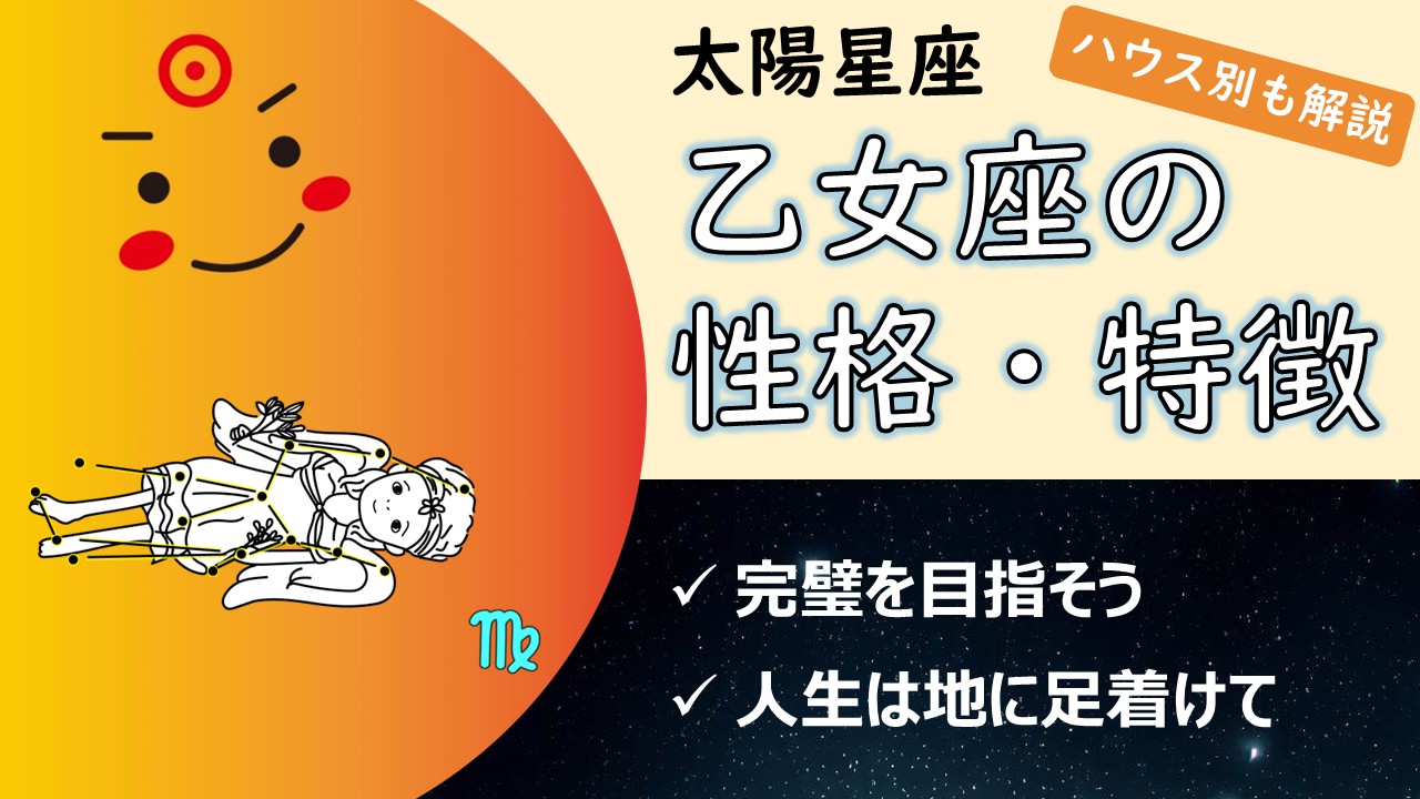 【観察力と的確さが輝く鍵】太陽乙女座の性質・性格や特徴、自分らしく輝く・生きるコツ