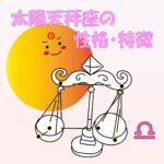 【太陽星座】天秤座の性格・特徴　～理想の恋人No.1！？バランス重視の平和主義者～