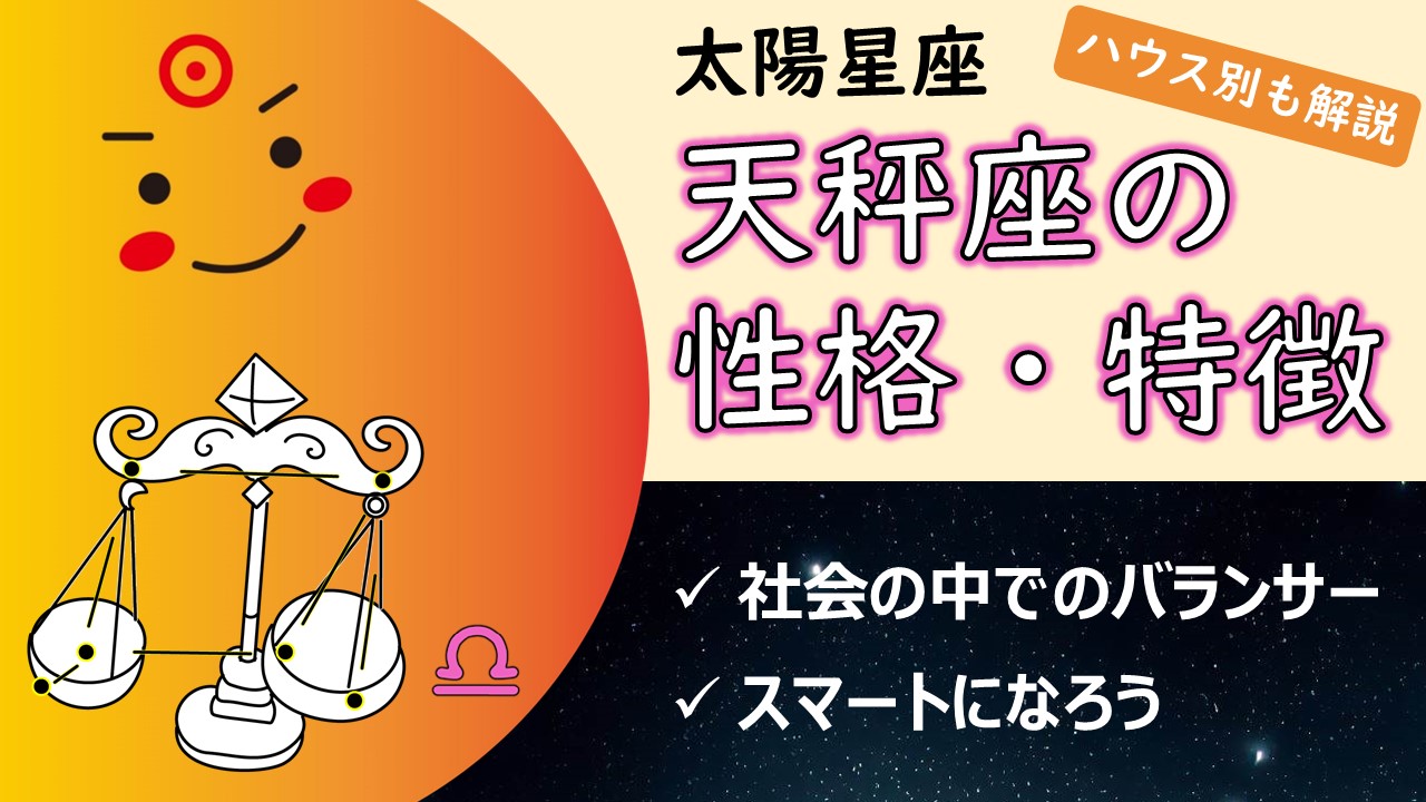 【社交術とバランスが輝く鍵】太陽天秤座の性質・性格や特徴、自分らしく輝く・生きるコツ