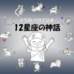 【12星座の神話一覧】イラスト付きで面白い&わかりやすい&簡単に解説