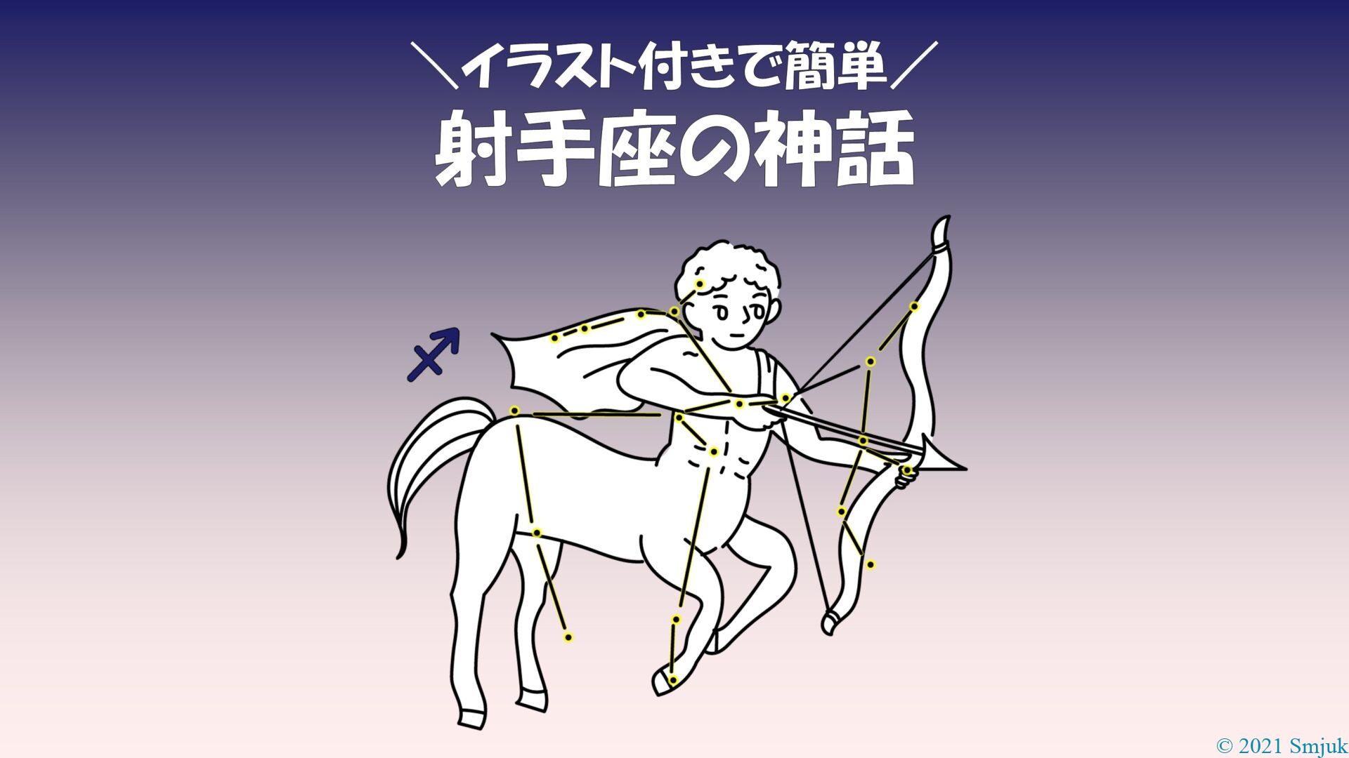 【イラスト付きで簡単に!】射手座の神話 ~文武両道!素晴らしき学者への哀悼~ - Smjuk ~ヨガと星で心を科学する~