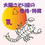 【太陽星座】さそり座の性格・特徴 ~不言実行!ミステリアスな星座No.1~