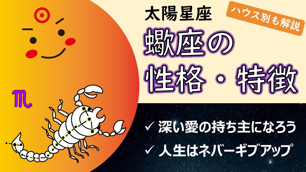 【揺るがぬ思いと一体化が輝く鍵】太陽蠍座の性質・性格や特徴、自分らしく輝く・生きるコツ