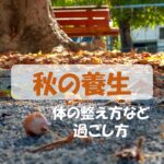 2022年版!秋の養生(立秋~立冬まで) ~過ごし方、食べ物、運動、ヨガ、季節ならではの不調の整え方~