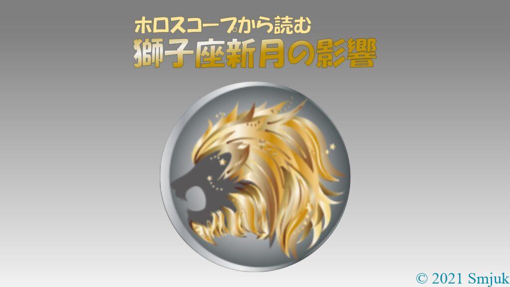 獅子座新月