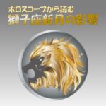 獅子座新月
