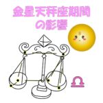 金星天秤座期間
