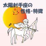 【太陽星座】射手座の性格・特徴　～スリルも楽しむ自由な旅人～