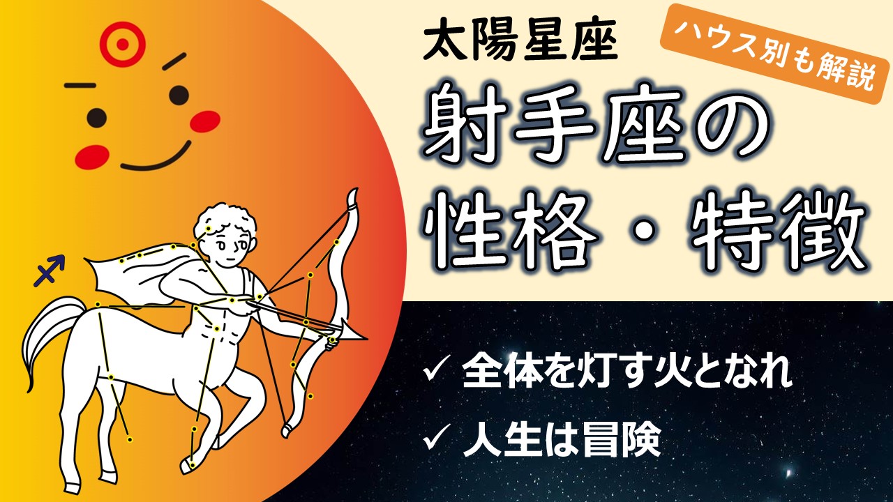 【自由と未知へ挑む力が輝く鍵】太陽射手座の性質・性格や特徴、自分らしく輝く・生きるコツ