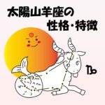 【太陽星座】山羊座の性格・特徴　～真面目で現実主義だけど、実はお茶目さん♡～