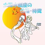 【太陽星座】水瓶座の性格・特徴 ~個性的な天才肌!私は私、あなたはあなた精神~