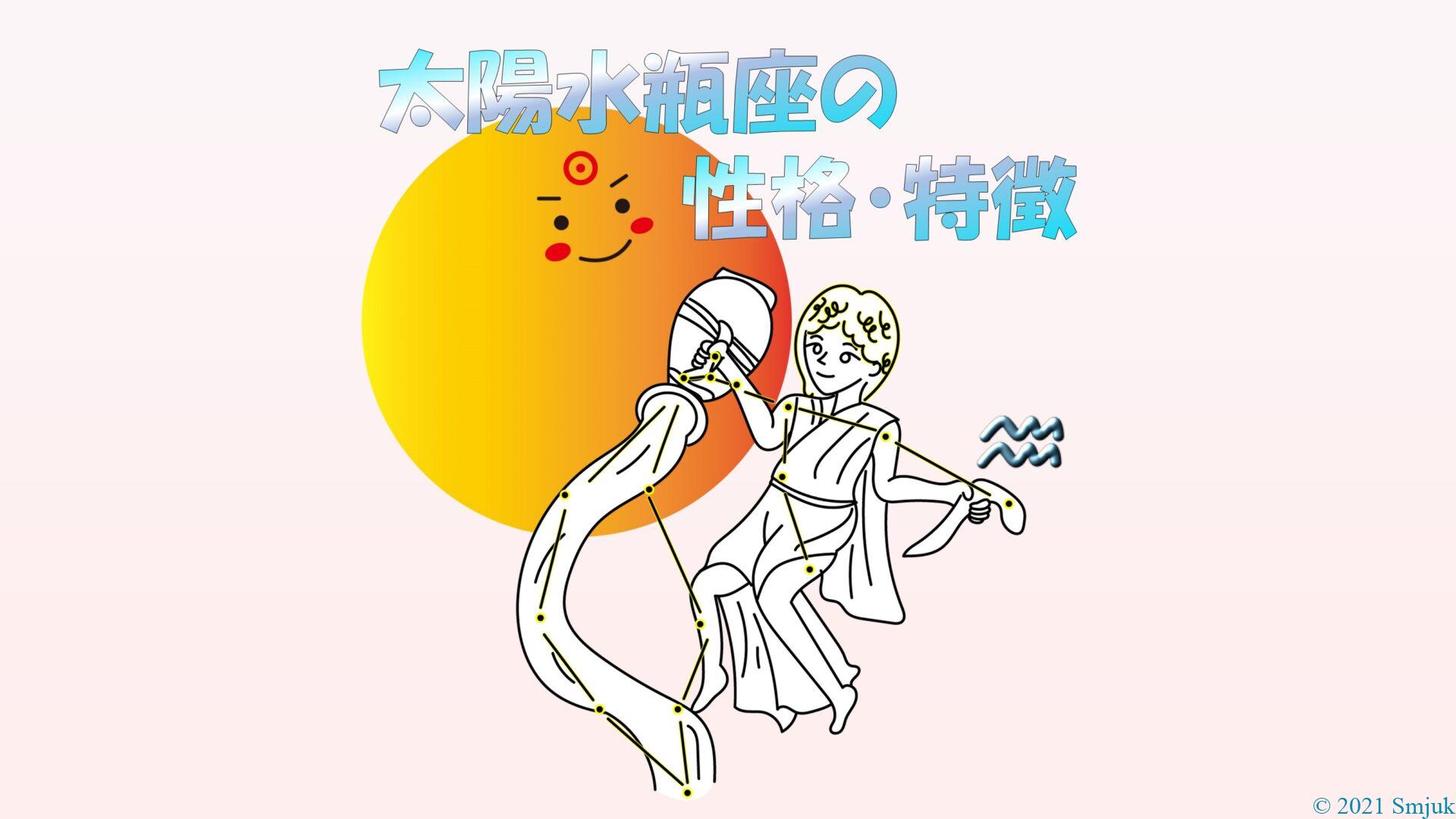 【太陽星座】水瓶座の性格・特徴　～個性的な天才肌！私は私、あなたはあなた精神～