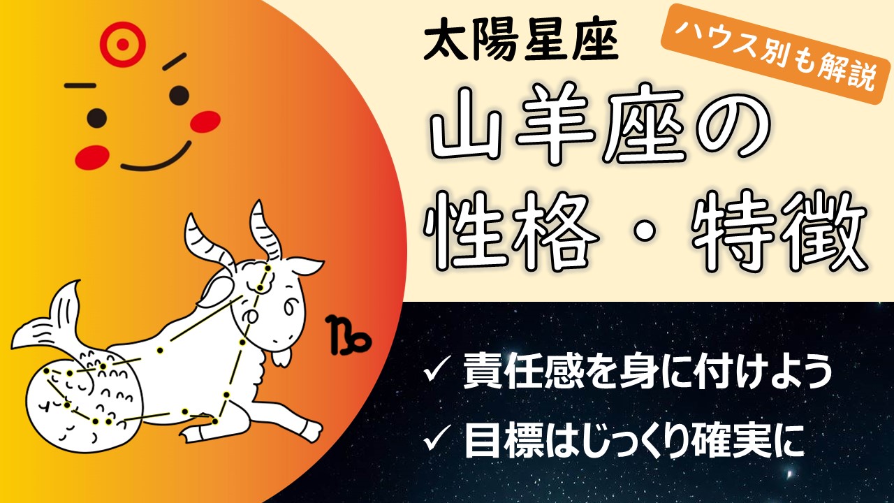 【社会への刻印と駆使する力が輝く鍵】太陽山羊座の性質・性格や特徴、自分らしく輝く・生きるコツ