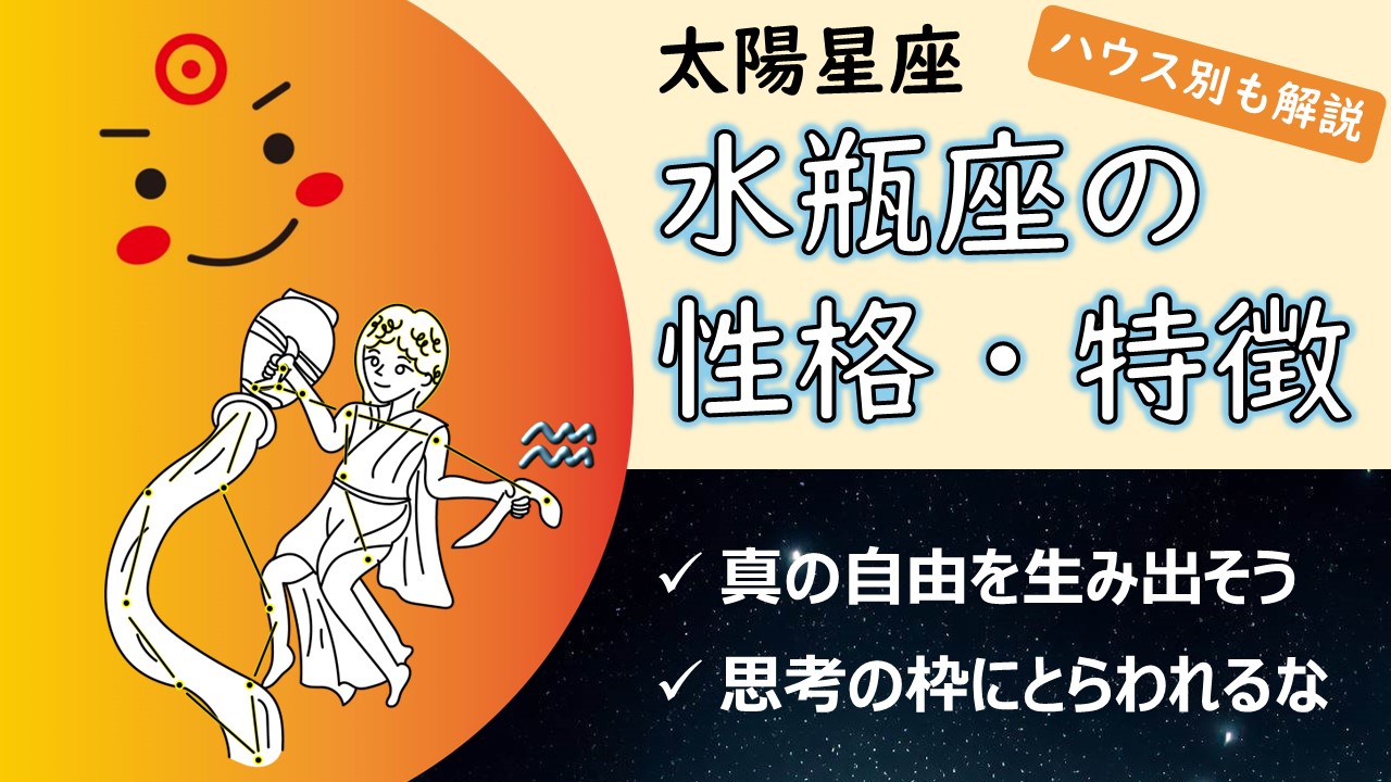 【先見の明と共有する力が輝く鍵】太陽水瓶座の性質・性格や特徴、自分らしく輝く・生きるコツ