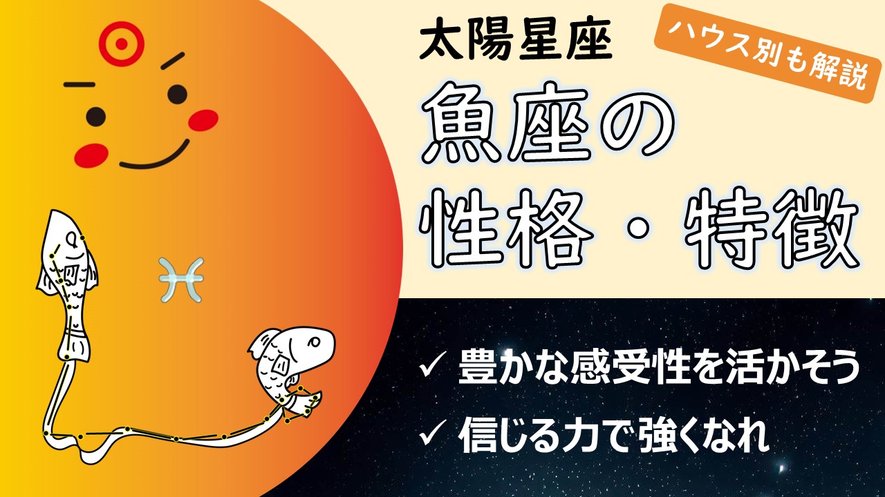【感情のフィットと信じる力が輝く鍵】太陽魚座の性質・性格や特徴、自分らしく輝く・生きるコツ