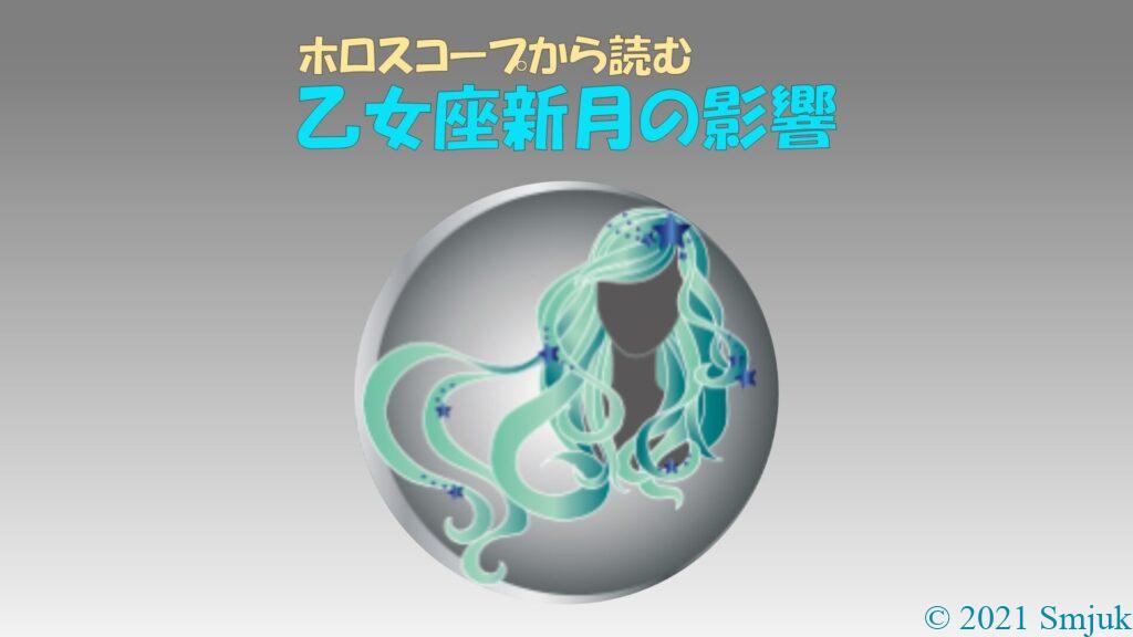 乙女座新月