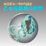 2022年版！乙女座新月の意味や影響【時間は？何時？願い事のアドバイスあり】