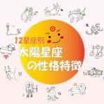 【太陽星座】12星座別の性格・特徴の一覧 ~太陽星座とは?意味も解説~