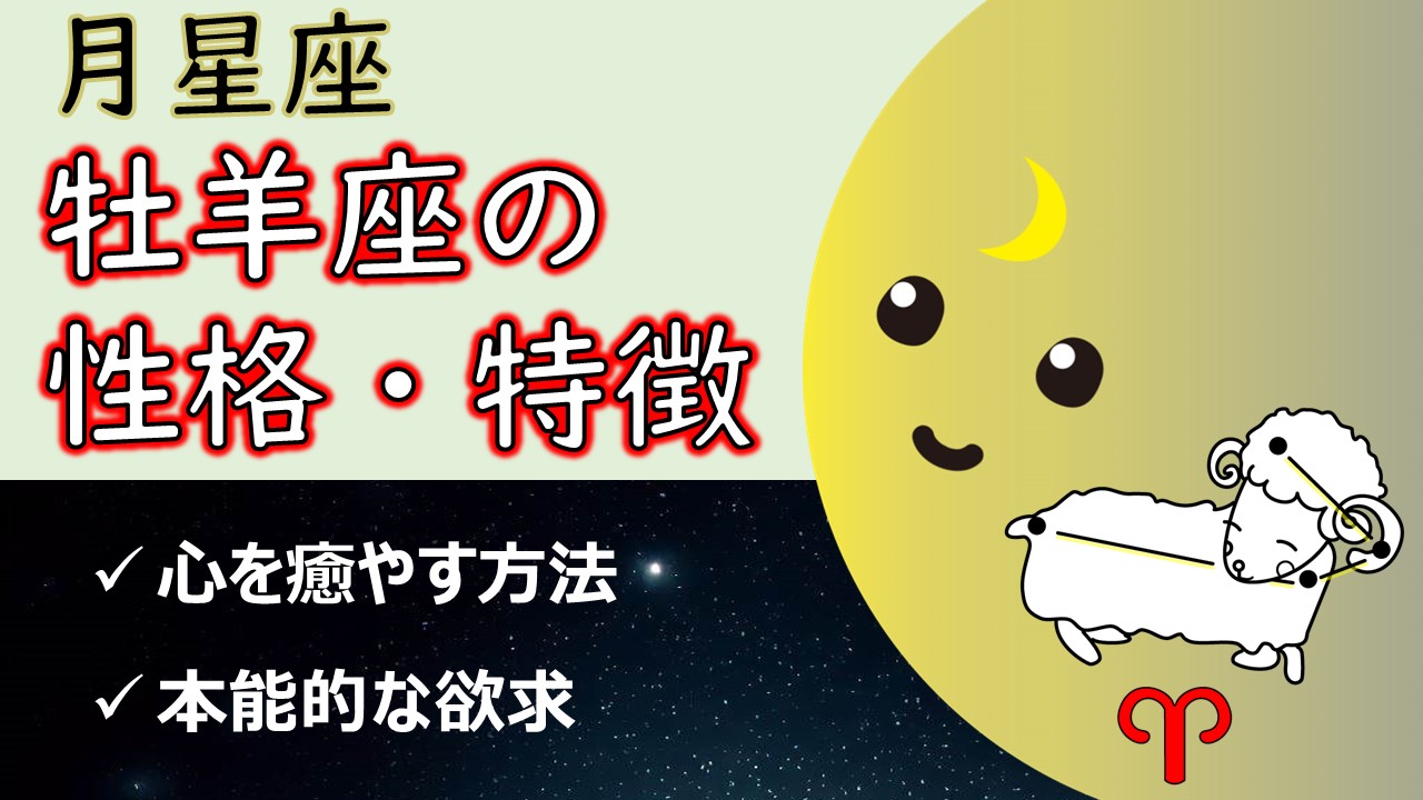 【本能で生きる】月星座牡羊座の性格・特徴、心を癒やす方法、本能的な欲求(12サイン別の相性あり!)