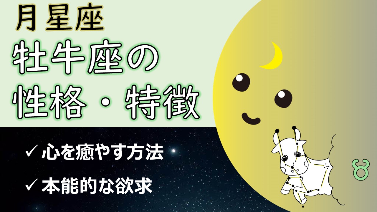 月星座牡牛座の性格・特徴、心を癒やす方法、本能的な欲求(12サイン別の相性あり!)