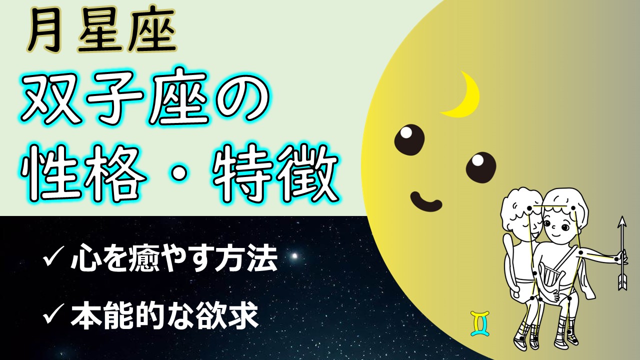 月星座双子座の性格・特徴、心を癒やす方法、本能的な欲求(12サイン別の相性あり!)