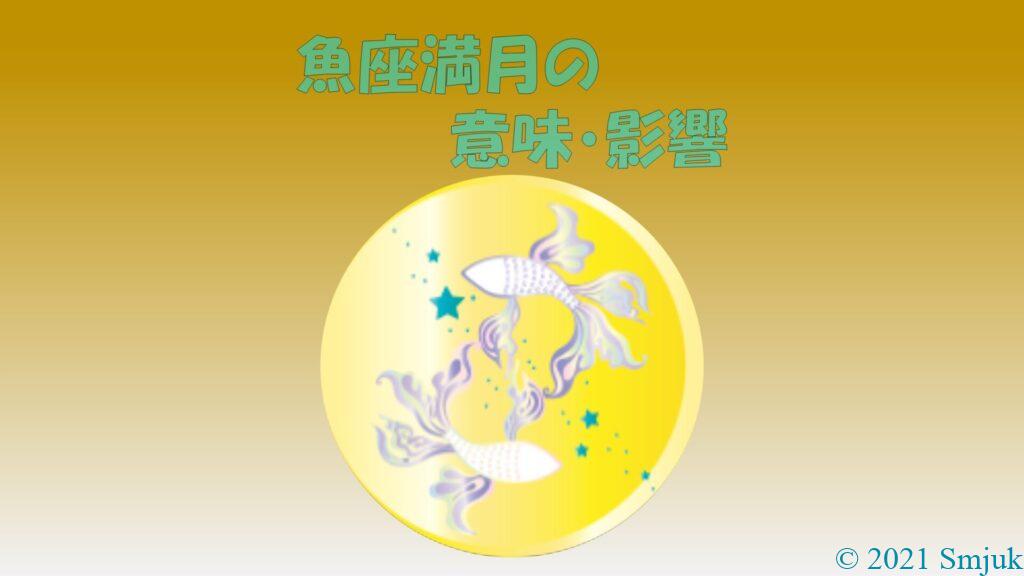 魚座満月
