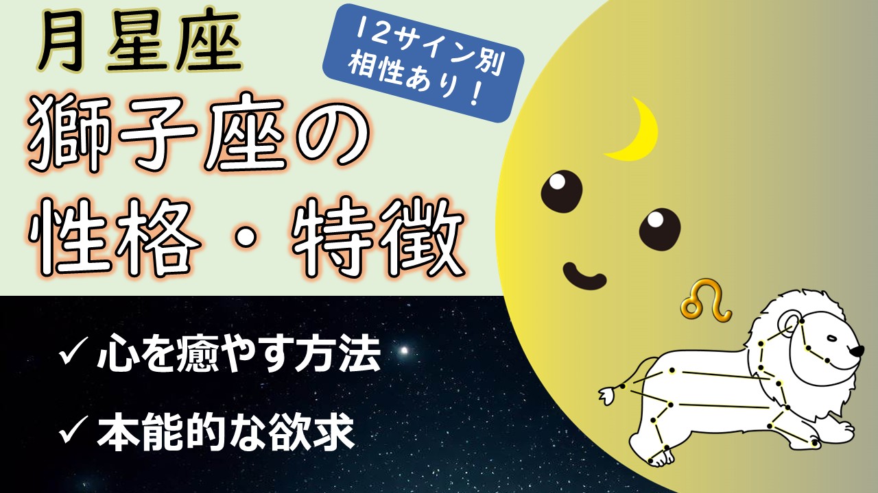 【特別で満ちる】月星座獅子座の性格・特徴、心を癒やす方法、本能的な欲求（12サイン別の相性あり！）