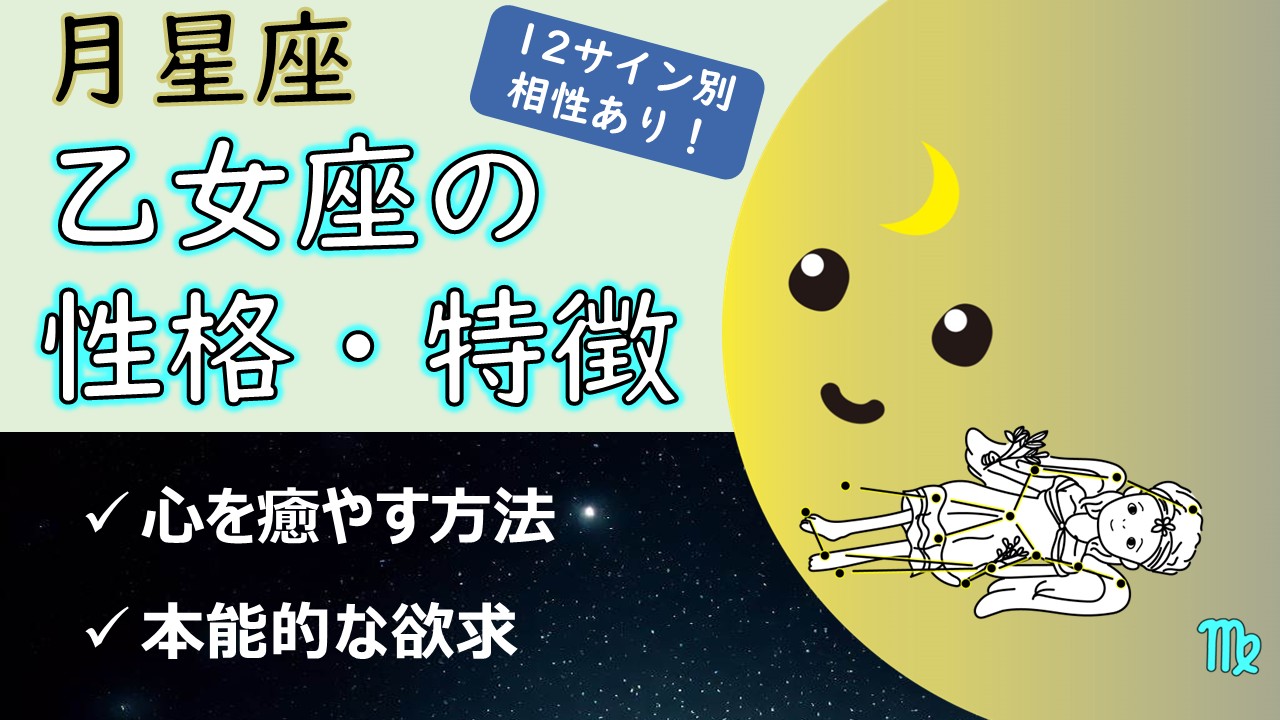 【整えて満ちる】月星座乙女座の性格・特徴、心を癒やす方法、本能的な欲求(12サイン別の相性あり!)