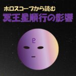 冥王星順行
