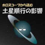 土星順行